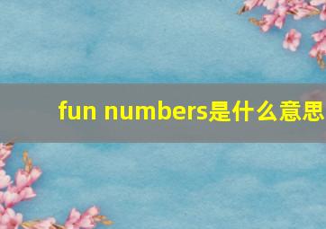 fun numbers是什么意思